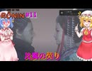 【ネタバレ注意】比翼の契り【Rise of the RONIN】#11
