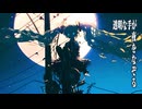 透明な手が夜をなぞる feat. 初音ミク
