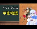 『天草版平家物語』キリシタンの平家物語