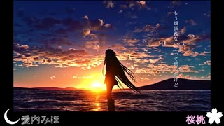 【2人で】今日も空が綺麗だから　歌ってみた【愛内みほ×桜桃】