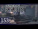 実況 ◇ The Elder Scrolls V: スカイリム ◇ 第153幕