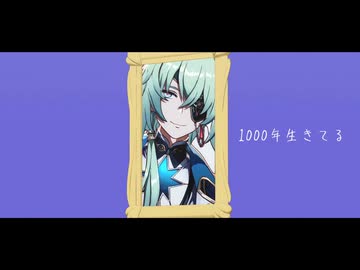 【崩スタMMD】1000年生きてる【アナイクス】