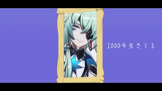 【崩スタMMD】1000年生きてる【アナイクス】