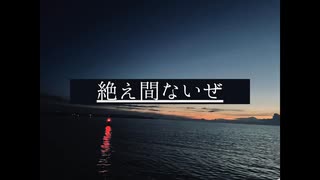 絶え間ないぜ / 重音テトSV