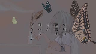 ９月の老蝶はまだ飛べるだろうか／ねるめ feat.星界