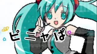 ピニャぱ feat.初音ミク / pineApple.職人