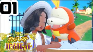 Switch2ではじめる宝探し#1 【ポケモン　バイオレット】