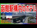 【鉄道ファン歓喜】JR北海道 函館駅構内に転車台と駅に囲まれたホテルが開業決定！？｜鉄道ファン歓喜の概要とは・・・【JR北海道】【ゆっくり解説】＃Shorts