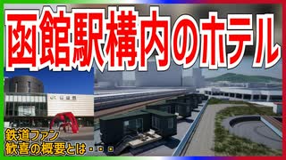【鉄道ファン歓喜】JR北海道 函館駅構内に転車台と駅に囲まれたホテルが開業決定！？｜鉄道ファン歓喜の概要とは・・・【JR北海道】【ゆっくり解説】＃Shorts