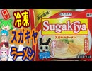 スガキヤラーメンはスガキヤラーメンの味-寿がきや食品エース食品冷凍SUGAKIYAラーメン[世界のグルメを食べ尽くせ！]