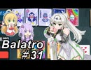 【Balatro】ポーカーのお時間です～その31～