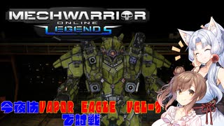 【MechWarrior Online】イタコとささらで寝る前にメックで対戦#7【VOICEROID&CeVIO実況】