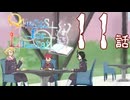 【クトゥルフ神話TRPG】先導者を導く物語【11話】【CoCクエリベ】