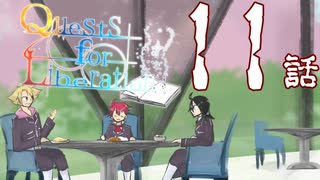 【クトゥルフ神話TRPG】先導者を導く物語【11話】【CoCクエリベ】