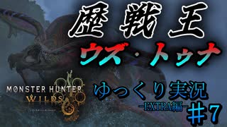【MHWilds Steam版】ソロハンターの生態 EXTRA編#7【ゆっくり実況】