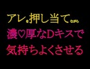 【女性向けボイス】朝から乱暴なやつたくさんしような【女性向けASMR】