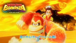 【ドンキーコング バナンザ】星の中心(キングクルール戦) Part 21【ネタバレあり】