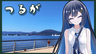 【敦賀】ふたばの夜 ＃11【VOICEROID旅行】