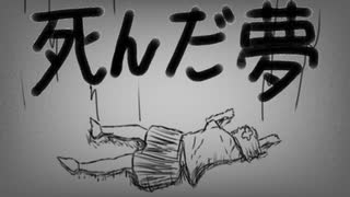 死んだ夢 / 重音テト SV