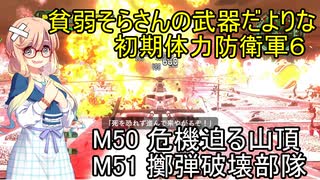 貧弱そらさんの初期体力地球防衛軍6　34