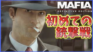 モーテルへ集金に行ったらシマを奪われてしまう【Mafia: Definitive Edition】