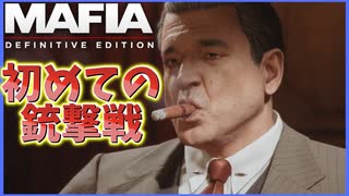 モーテルへ集金に行ったらシマを奪われてしまう【Mafia: Definitive Edition】
