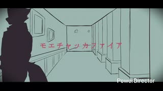モエチャッカファイア/我楽cover