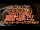 灼熱ナイト道民丸ごと地獄谷...
