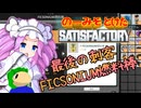 のーみそとけたさてぃすふぁ #53【ランダムレシピ/Satisfactory】