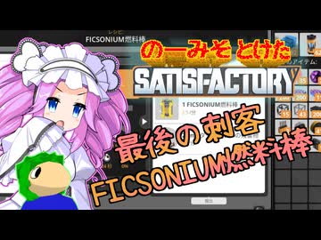 のーみそとけたさてぃすふぁ #53【ランダムレシピ/Satisfactory】