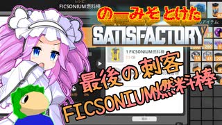 のーみそとけたさてぃすふぁ #53【ランダムレシピ/Satisfactory】