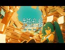 先延ばし癖 feat. 初音ミク