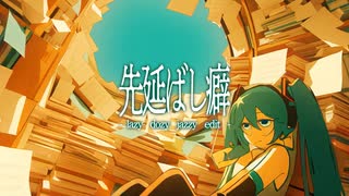 先延ばし癖 feat. 初音ミク