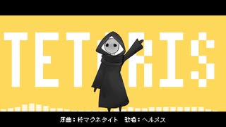 【FF人力】テトリス【ヘルメス】