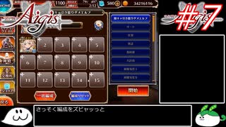 ひとくちアイギス #7 魔神デミウルゴス降臨Lv15 ロイジィ単騎 【ゆっくり＆ずんだもん実況】