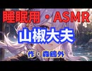 【睡眠用】  九州そら（ささやき）  ” 山椒大夫 ” （ 作・森鴎外 ）  【ASMR】