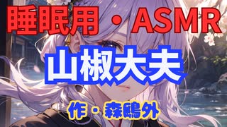 【睡眠用】  九州そら（ささやき）  ” 山椒大夫 ” （ 作・森鴎外 ）  【ASMR】