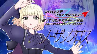 【歌ってみた】ノーザンクロス/May'n【海南川もなみ】