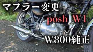 【W650】マフラーを交換してみる。POSH W1 → W800純正(K690)