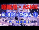 【睡眠用】【 VOICEVOX : 九州そら 】  ” 放浪記 ⓻ ” （ 作・林芙美子 ）  【ASMR】