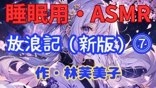 【睡眠用】【 VOICEVOX : 九州そら 】  ” 放浪記 ⓻ ” （ 作・林芙美子 ）  【ASMR】