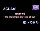 とある男が本気で「東方妖々夢 ～the maximum moving about～」を歌ってみた【東方ニコレクション】