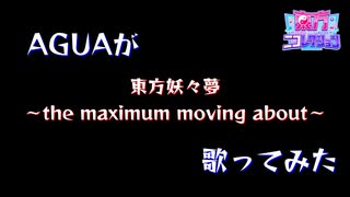 とある男が本気で「東方妖々夢 ～the maximum moving about～」を歌ってみた【東方ニコレクション】