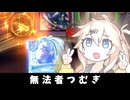 無法者つむぎ！の巻ーそのうちつむぎは、かんがえるのをやめたー【バトルグラウンド】