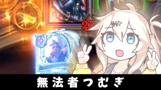 無法者つむぎ！の巻ーそのうちつむぎは、かんがえるのをやめたー【バトルグラウンド】