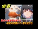 鳴潮　秘密の花園にて、夢を追う①　試合中継音骸を調べる　神が黙したままだとしても　リナシータ第二章・第七幕　ver2.5追加ストーリー　＃１