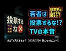 【TVの本音】◆若者は投票するな！？ 玉川徹氏、テレビ朝日・モーニングショーにて参院選の投票率について語る【既得権益層の代弁者】