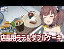 東北きりたんと店を店員に任せて裏で好きな物を食べるカフェ経営【Bakery Cafe Simulator #5】
