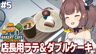東北きりたんと店を店員に任せて裏で好きな物を食べるカフェ経営【Bakery Cafe Simulator #5】