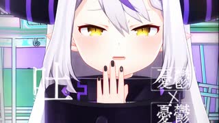 ラプラス・ダークネス「愛じゃない」#shorts 【MMD】【ホロライブ】‪                       @LaplusDarknesss